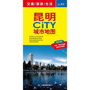 昆明地图昆明CITY城市地图2025年新版昆明市旅游交通地图 地铁公交线路分布 景点打卡旅游攻略推荐 环保材质折叠便携版