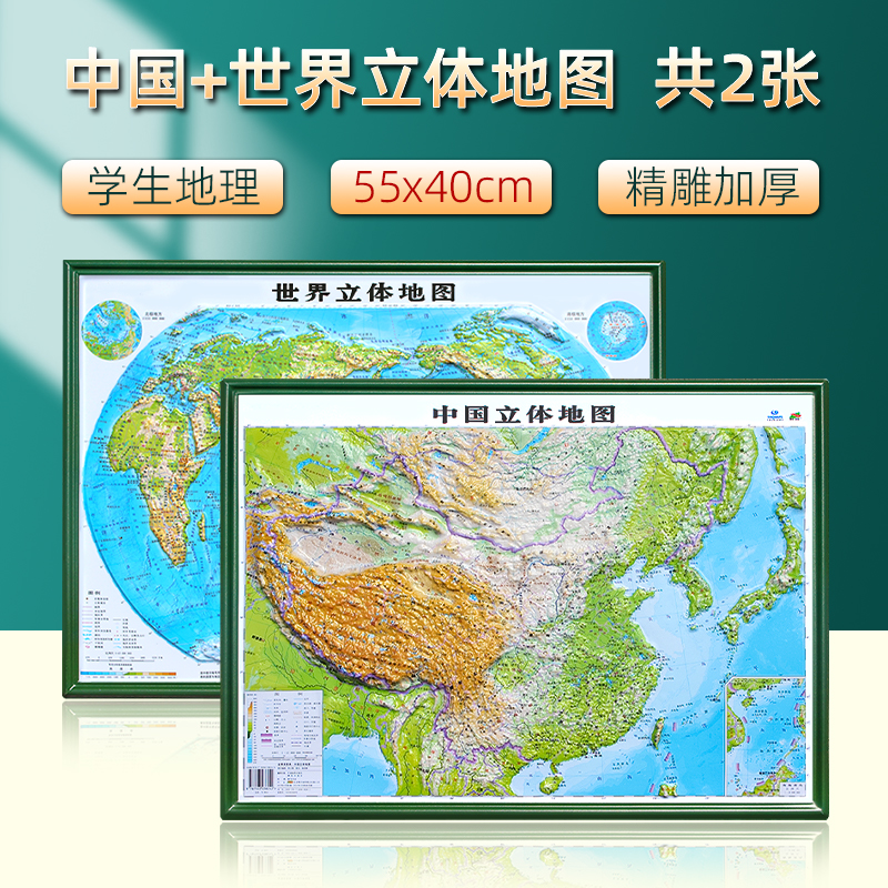 3d凹凸立体地图中国和世界2张