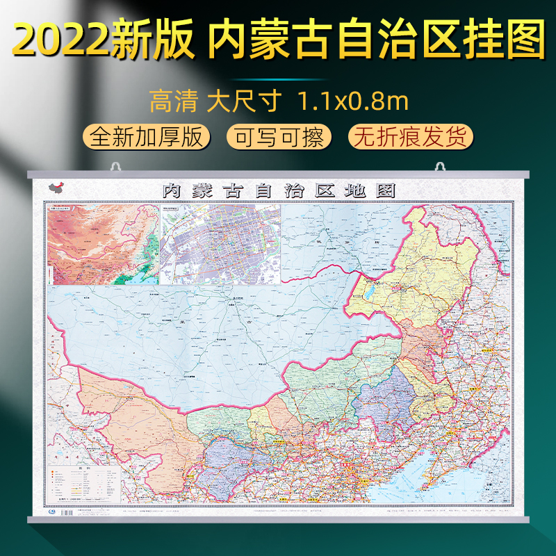 内蒙古自治区地图挂图2022年全新版升级加厚行政交通旅游挂画大尺寸1.1x0.8米高清防水覆膜办公家用呼和浩特银川乌海地图