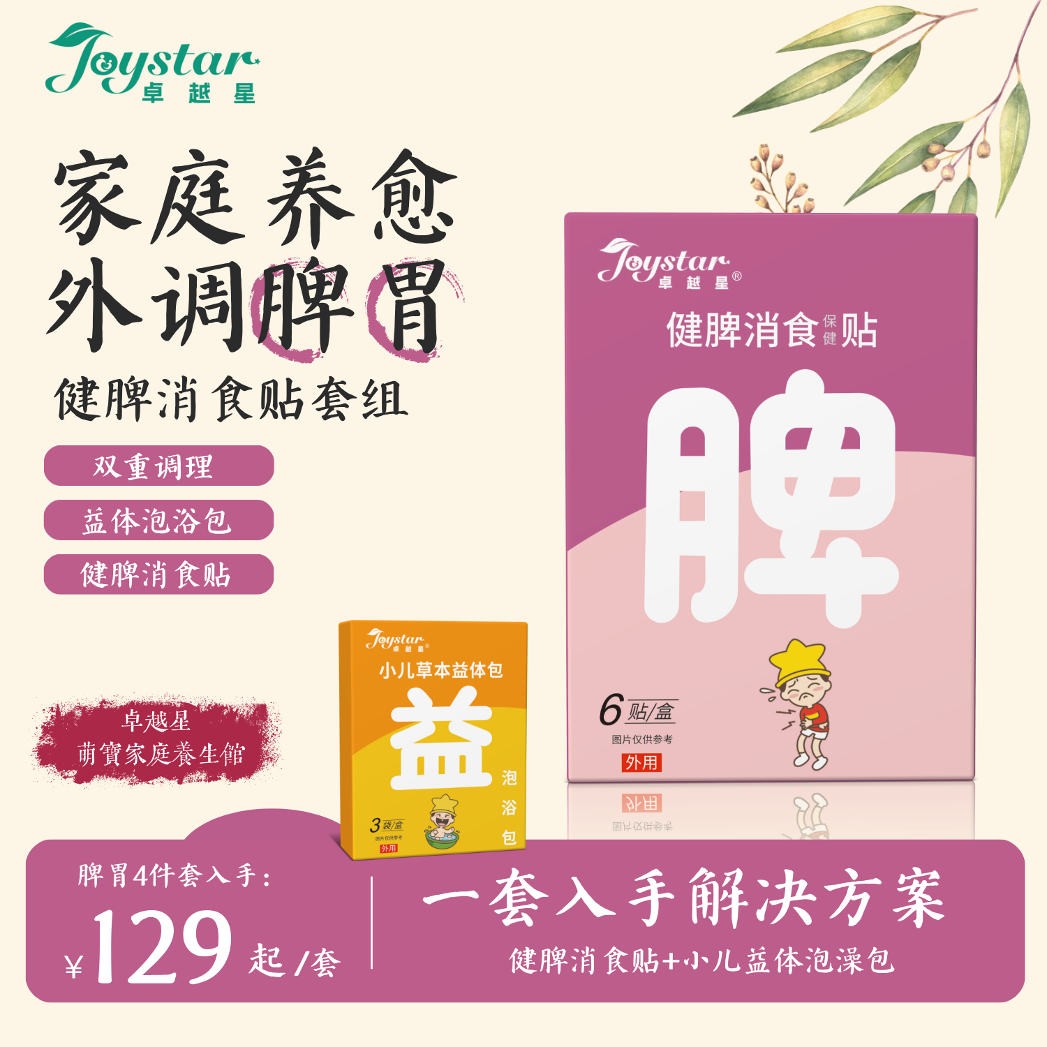 卓越星健脾消食贴胀气脾胃贴低敏保健贴不红痒宝宝儿童成人