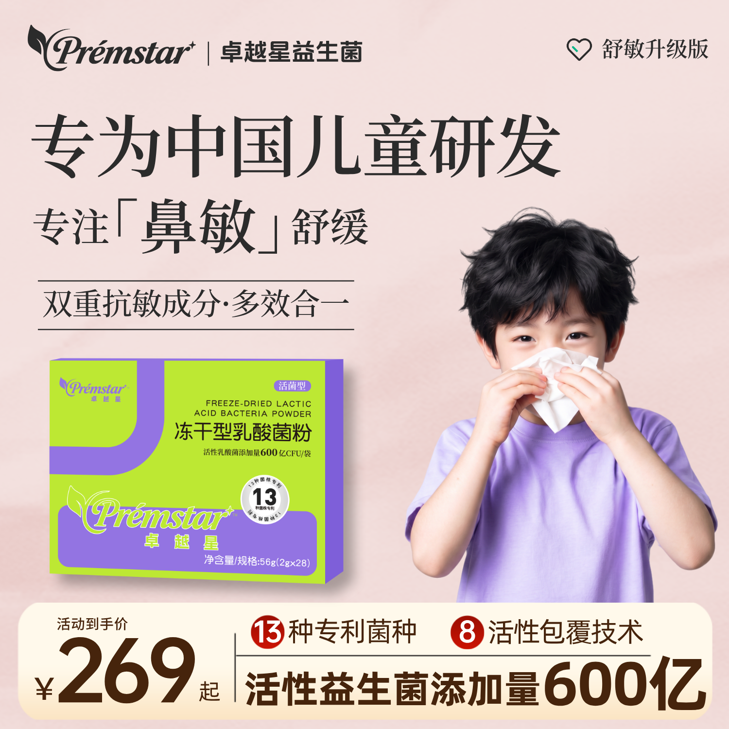 卓越星鼻舒益生菌600亿活性儿童青少年过敏免疫肠道专利*7支装