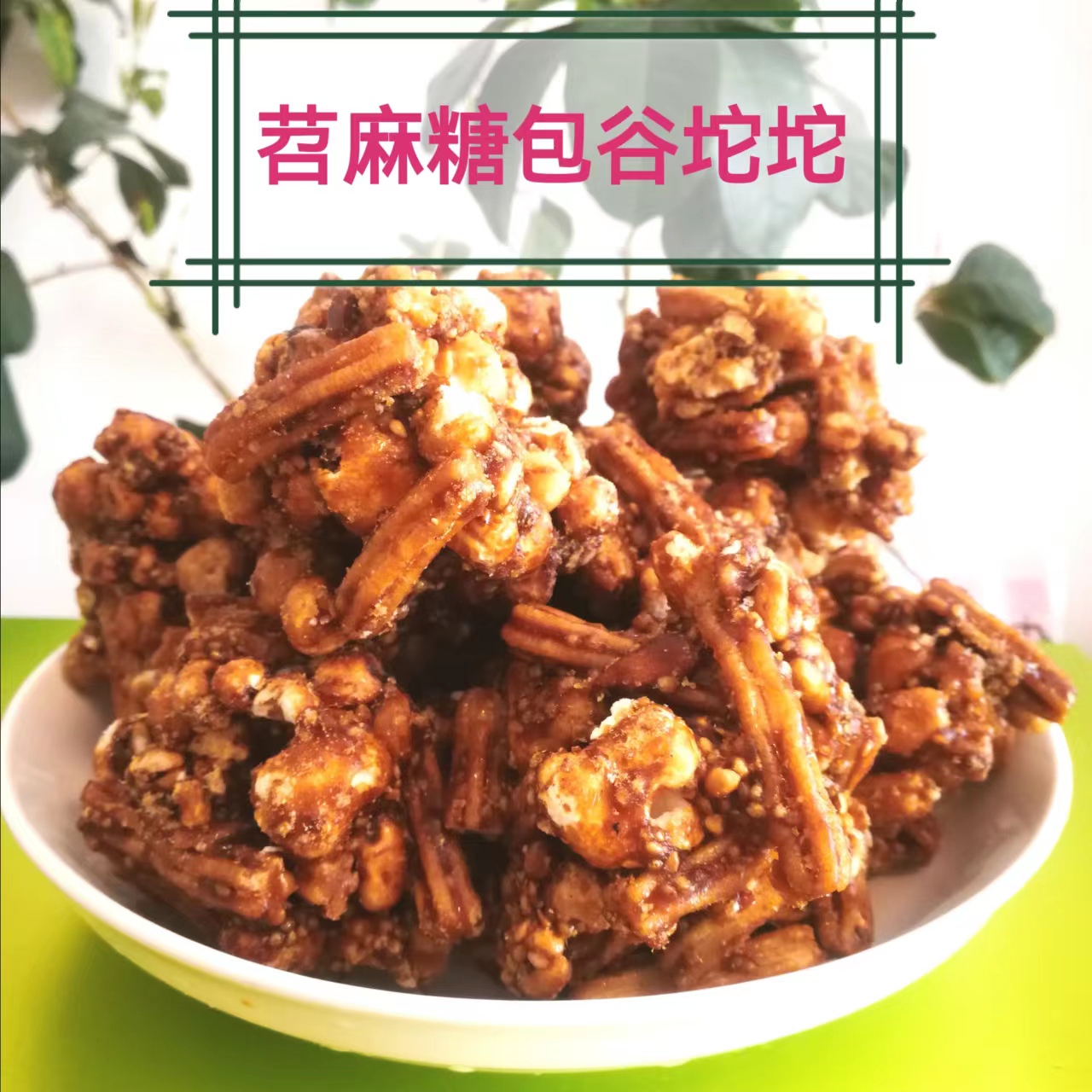 传统手工包谷坨坨500克玉米酥老式糕点苕麻糖爆米花重庆巫溪特产
