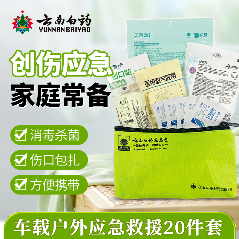 云南白药急救包家用车载户外应急医疗箱含止血纱布绷带地震防灾