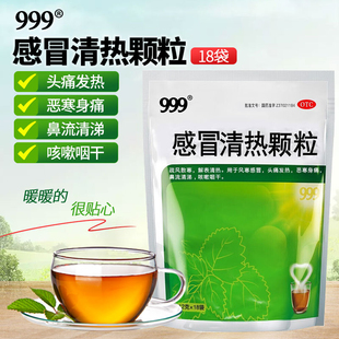 三九999 感冒清热颗粒12g*18袋风寒感冒 头痛发热咳嗽流涕感冒