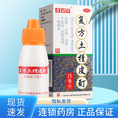 【白云山】复方土槿皮酊15ml*1瓶/盒