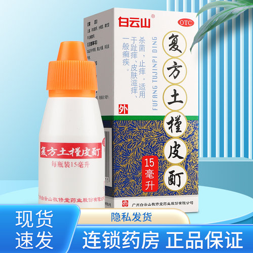 【白云山】复方土槿皮酊15ml*1瓶/盒