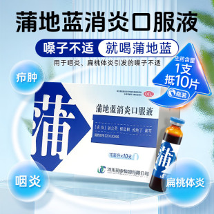 济川蒲地蓝消炎口服液10支清热解毒消肿利咽炎疖肿腮腺炎扁桃体炎
