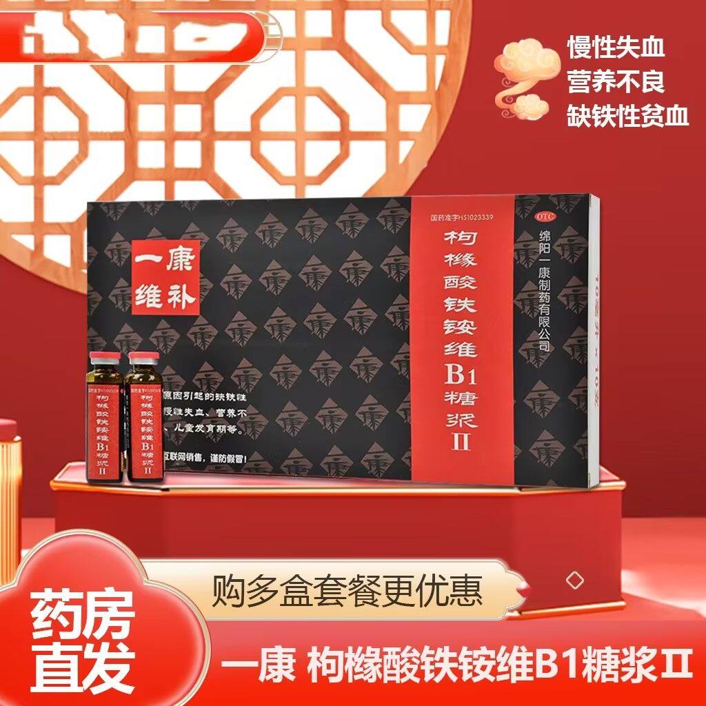 一康 枸橼酸铁铵维b1糖浆10ml*10支  缺铁性贫血营养不良