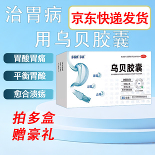 多普泰乌贝胶囊胃药胃溃疡胃痛药反酸烧心制酸止痛收敛止血48粒