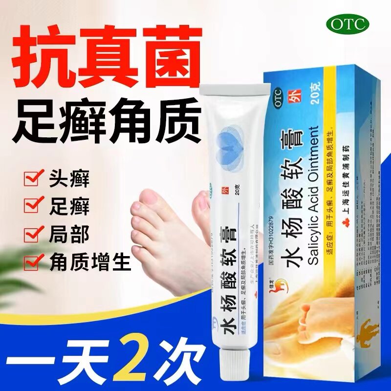 信龙 水杨酸软膏20g 头癣足癣 局部角质增生 水扬酸乳膏