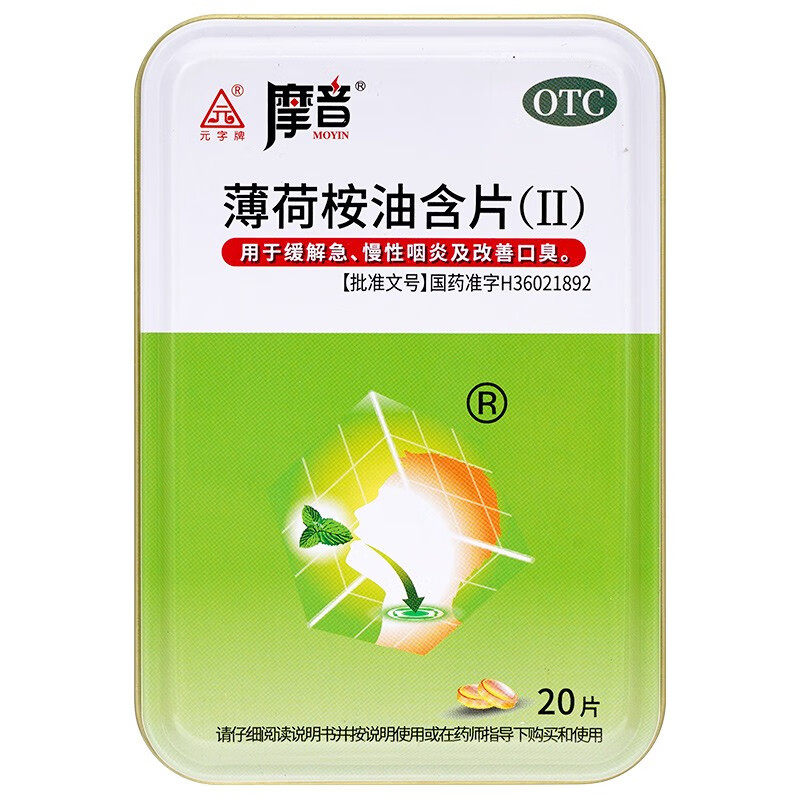 元字牌 薄荷桉油含片(Ⅱ) 20片 缓解急慢性咽炎及改善口臭jx