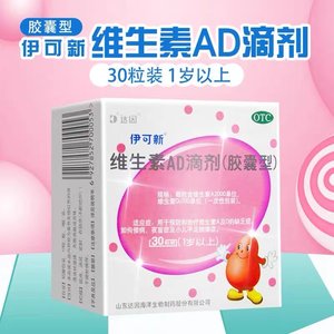 【伊可新】维生素AD滴剂(胶囊型)2000IU700IU*30粒/盒