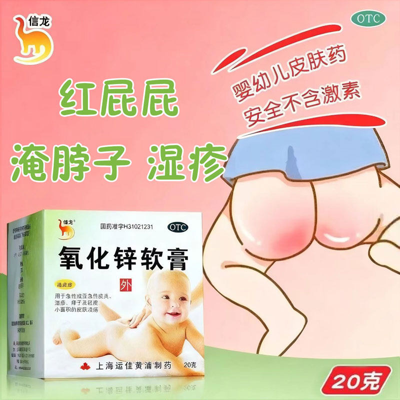 【信龙】氧化锌软膏15%*20g/盒