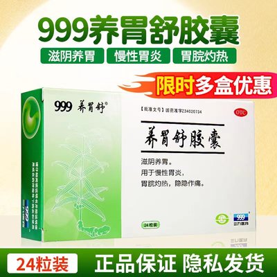 【养胃舒】养胃舒胶囊0.4g*24粒/盒