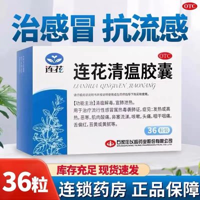 【以岭】连花清瘟胶囊0.35g*36粒/盒