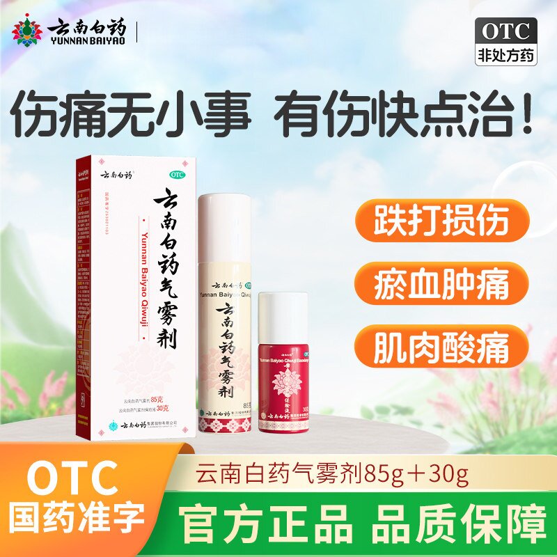 【云南白药】云南白药气雾剂(85g*1瓶+30g*1瓶)/盒