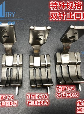 极速双针止口压脚 左右挡边压脚 u规格1/4 1/8 3/8 特殊止口0.3