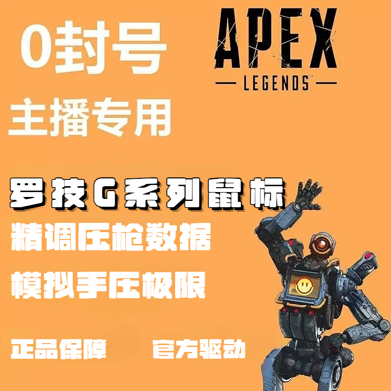 APEX英雄罗技G502hero鼠标宏G304G102GPWG402apex主播定制宏鼠标2-封面