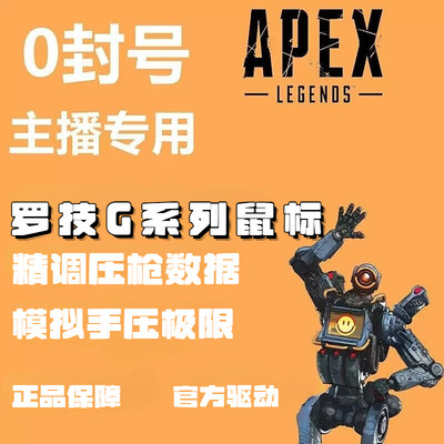 APEX英雄罗技G502hero鼠标宏G304G102GPWG402apex主播定制宏鼠标2