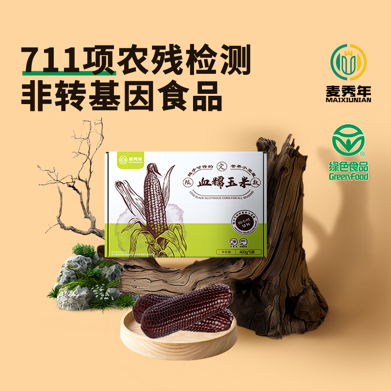 【黑糯玉米】麦秀年旗舰店黑糯玉米东北新鲜糯玉米