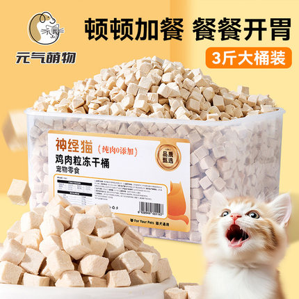 鸡胸肉冻干猫咪零食鸡肉粒营养无添加鸡小胸成幼猫增肥发腮拌猫粮