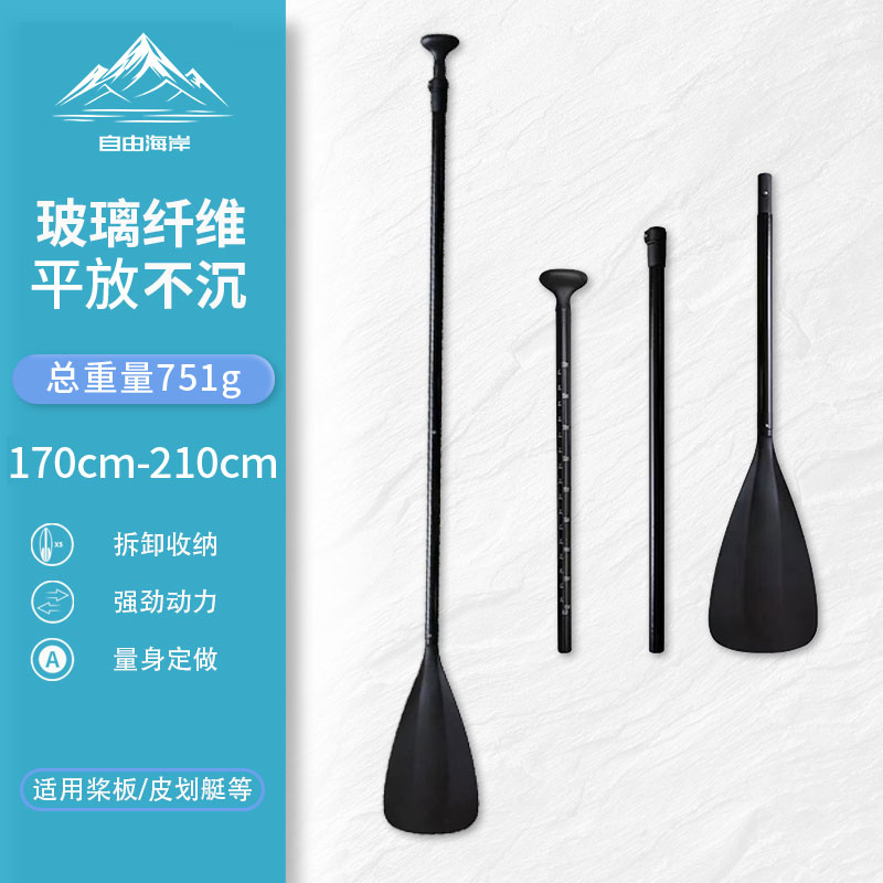 自由海岸SUP桨板冲浪板三节可调超轻全玻璃纤维钢桨