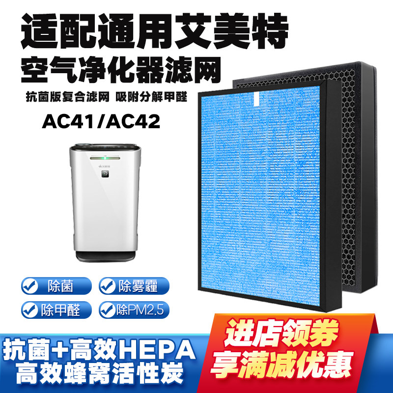 适配艾美特空气净化器滤芯AC41