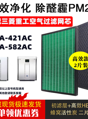 适配三菱重工SPA-421AC/SPA-582AC空气净化器滤芯除甲醛滤网套装