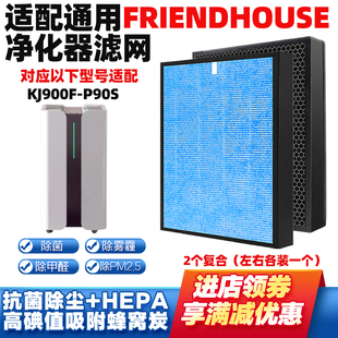 适配适配FriendHouse空气净化器滤芯K900F P90S高效除甲醛过滤芯
