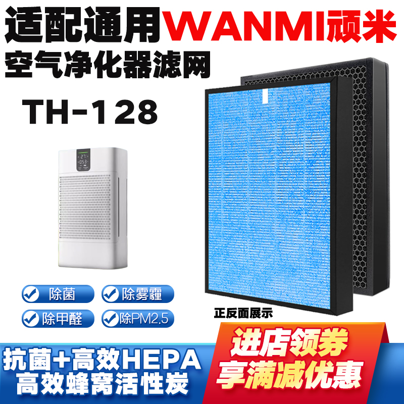 适配WANMI顽米空气净化器滤芯TH158/128复合除甲醛雾霾烟过滤网芯