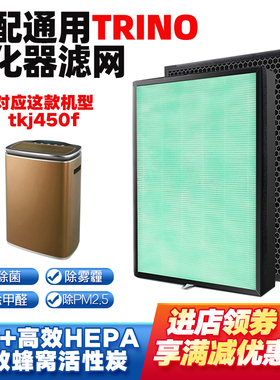 适配TRION空气净化器滤芯tkj450f复合除甲醛PM2.5二手烟猫毛滤网