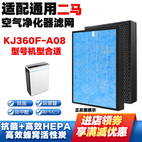 通用二马科技净化器滤网KJ360F-A08 高效复合三层除甲醛雾霾PM2.5