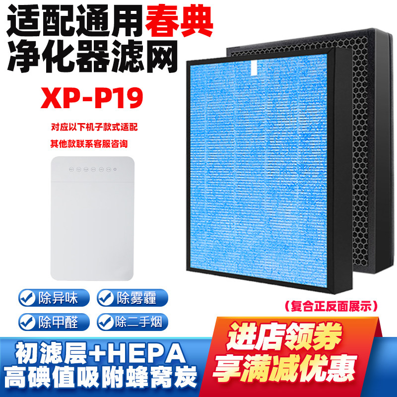 适配春典空气净化器过滤芯XP-P19