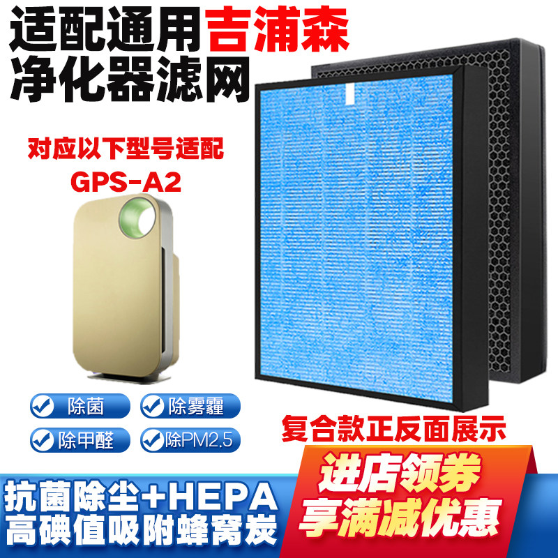 适配吉浦森空气净化器滤网GPS-A2