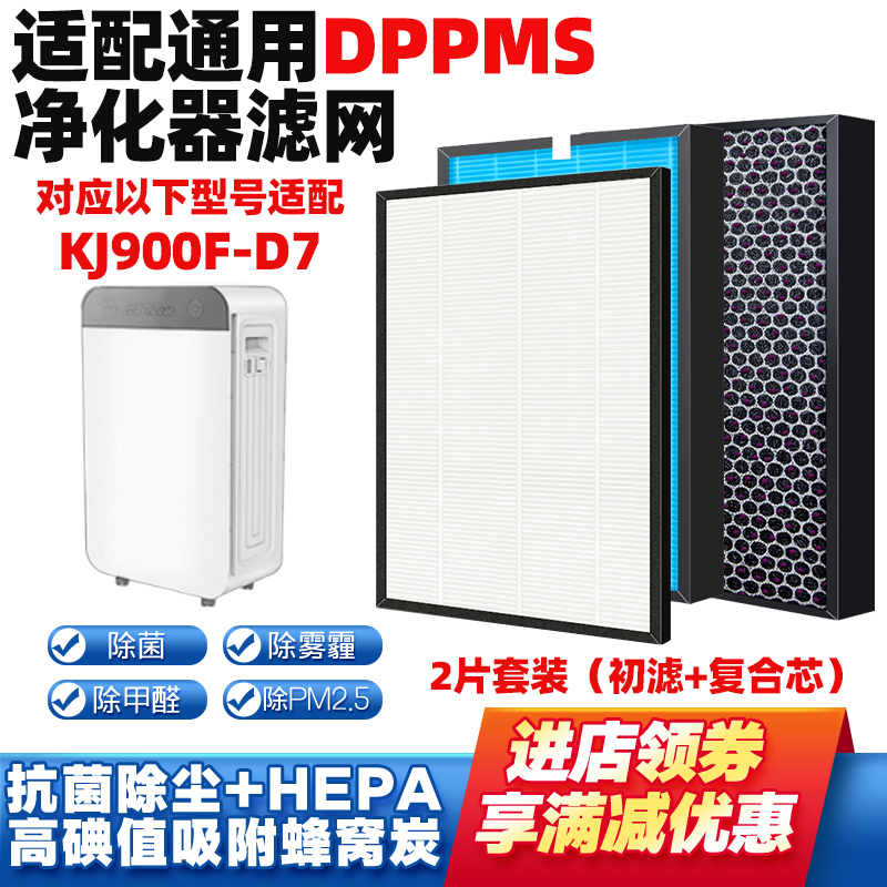 适DPPMS空气净化器滤芯KJ900F-D7