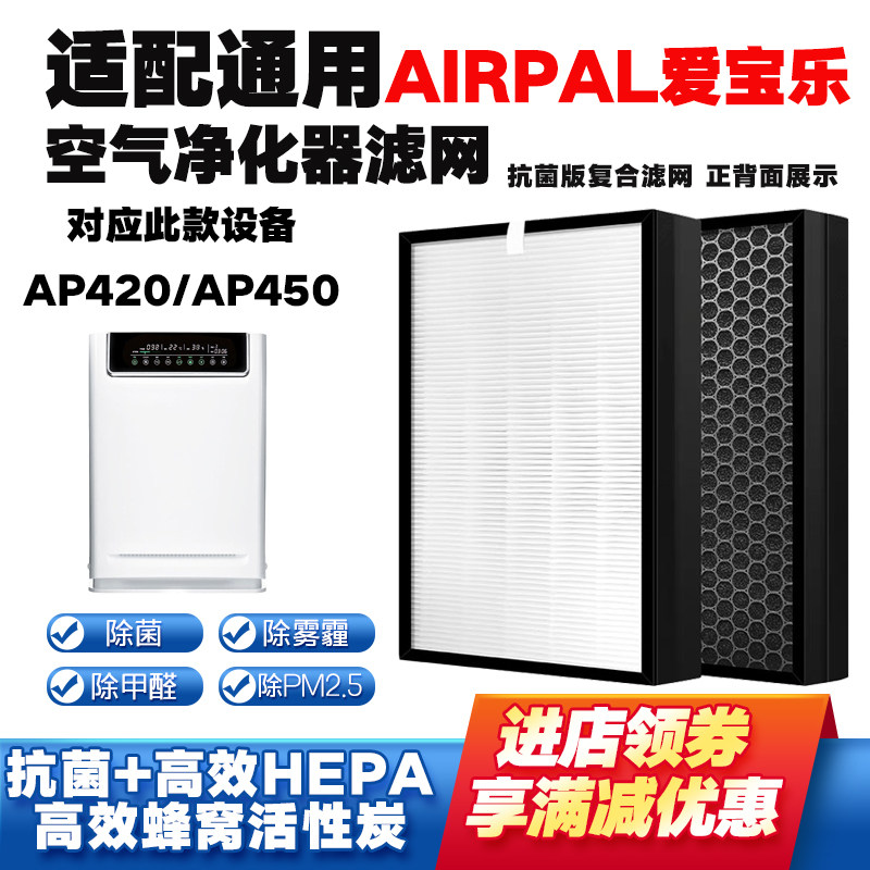 适配airpal爱宝乐空气净化器滤芯AP420/AP450除甲醛霾PM2.5过滤网
