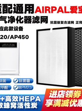 适配airpal爱宝乐空气净化器滤芯AP420/AP450除甲醛霾PM2.5过滤网