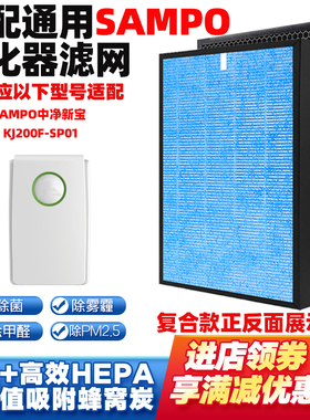 适配SAMPO中净新宝空气净化器滤芯KJ200F-SP01滤网除甲醛雾霾烟味