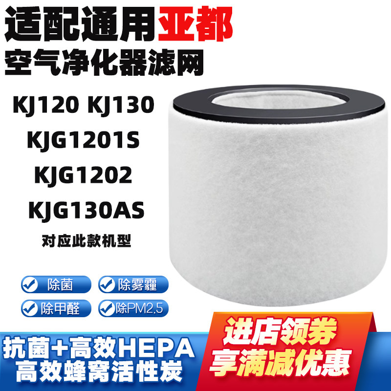 适配亚都空气净化器滤芯KJ120 KJ130 KJG1201S KJG1202 KJG130AS