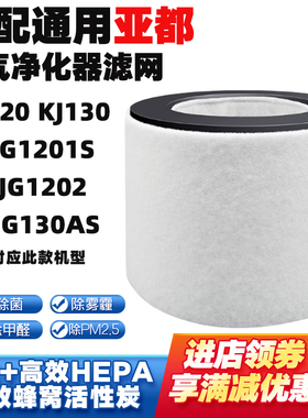 适配亚都空气净化器滤芯KJ120 KJ130 KJG1201S KJG1202 KJG130AS
