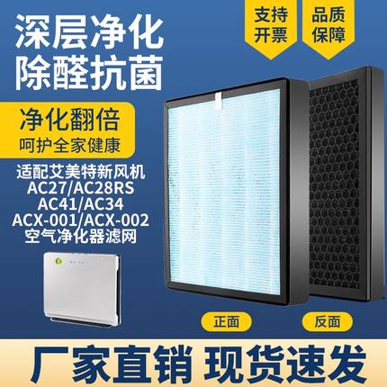 空气净化器滤芯通用艾美特新风机AC27 AC16 AC17除花粉雾霾PM2.5