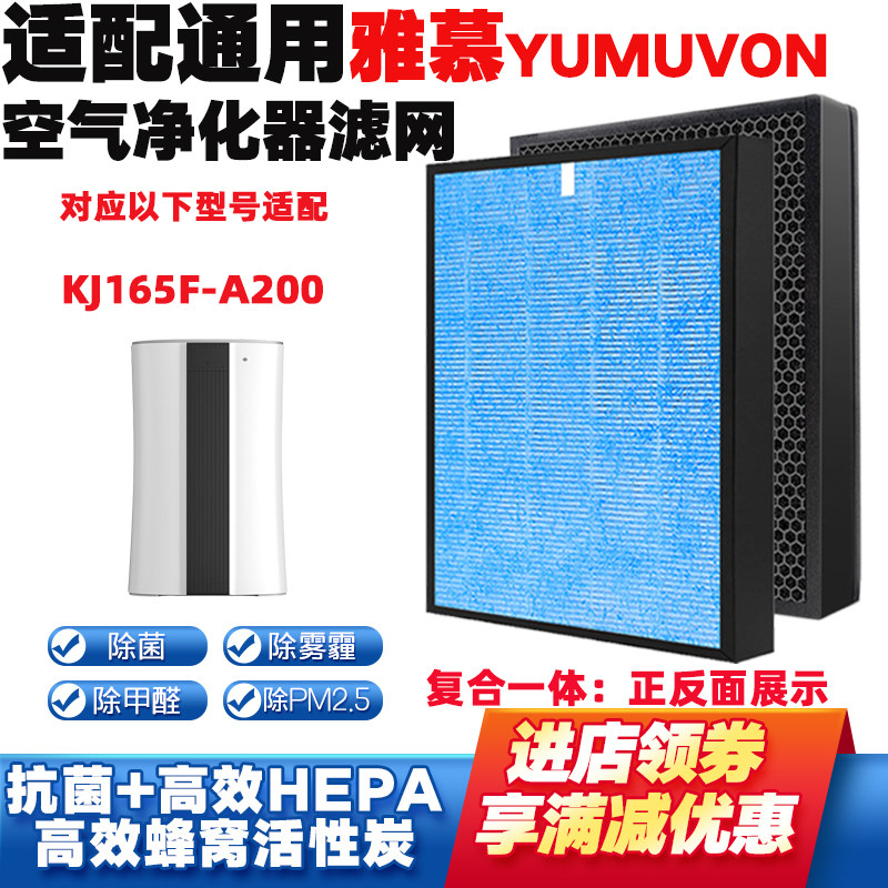 适配YUMVON雅慕净化器滤网