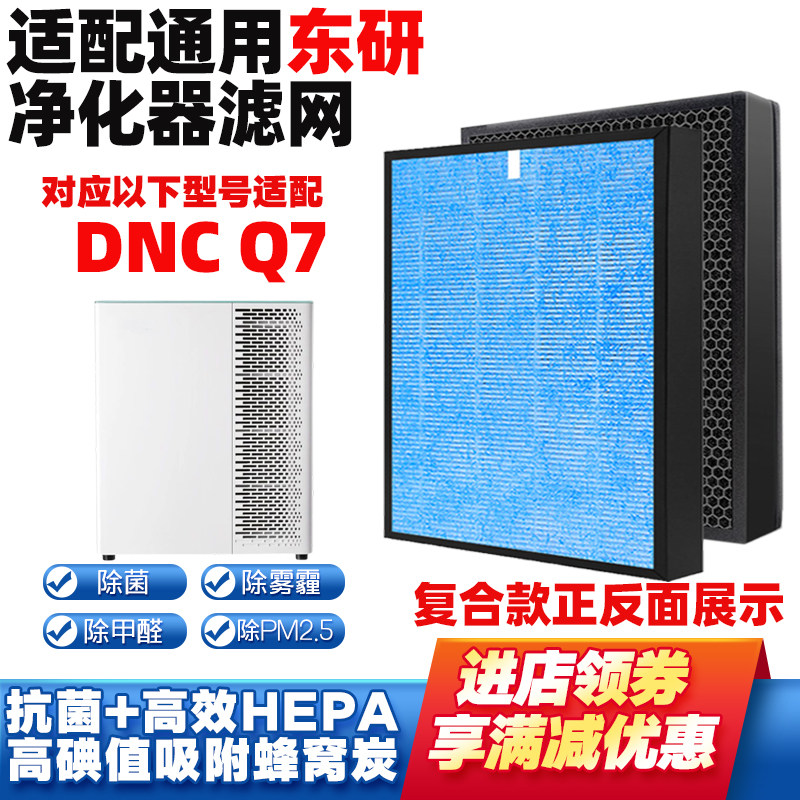 适配东研DNC空气净化器滤网Q7