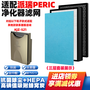 适配派瑞PERIC空气净化器滤网KJZ-521高效除甲醛雾霾三片滤芯套装