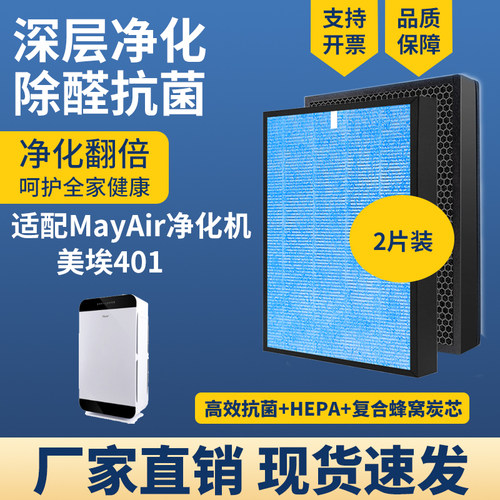 适配MayAir美埃401净化器滤网芯