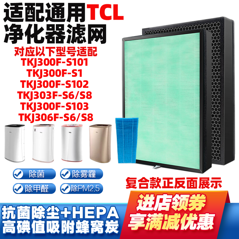 空气净化器滤网芯适配TCL机TKJ-300F-S1/101复合HEPA活性炭除醛霾