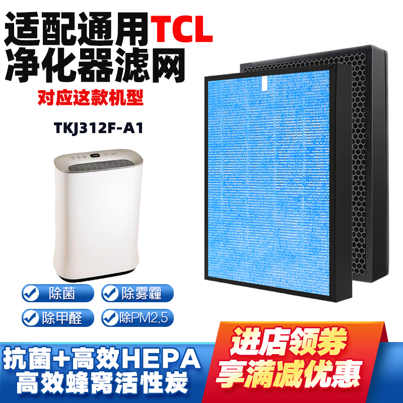 适配TCL净化器滤芯TKJ312F-A1网