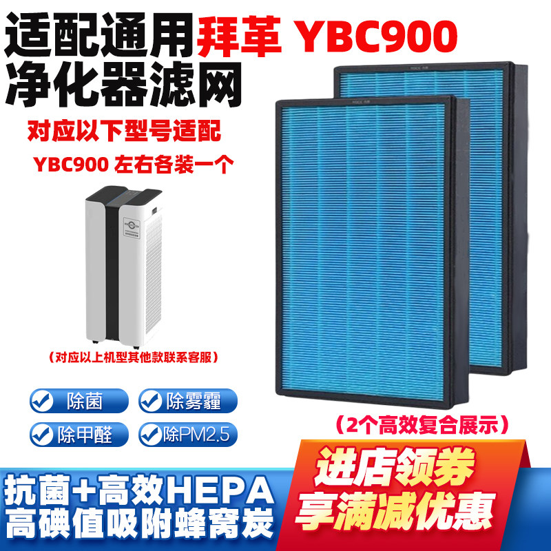 适配拜革空气净化器过滤网YBC900