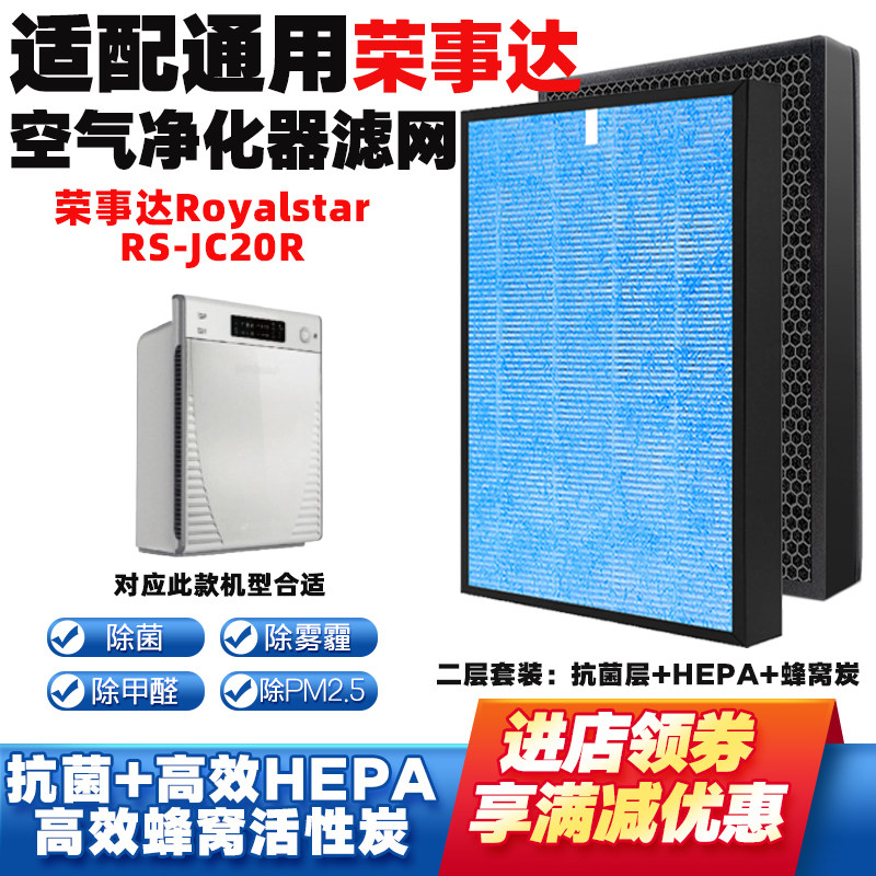 适配荣事达Royalstar空气净化器滤网RS-JC20R高效二片过滤芯套装