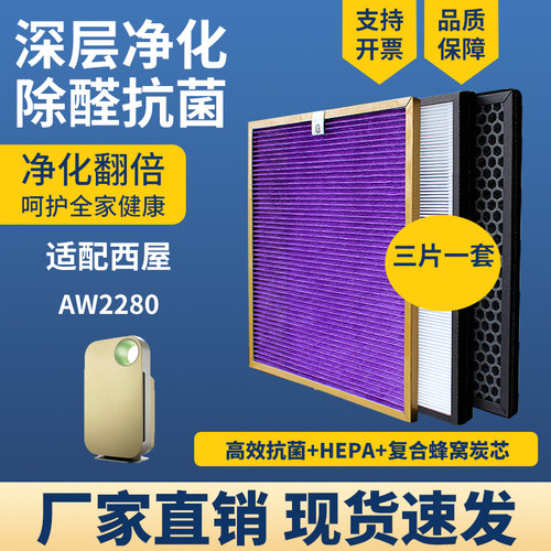 适配西屋AW2280空气净化器过滤芯